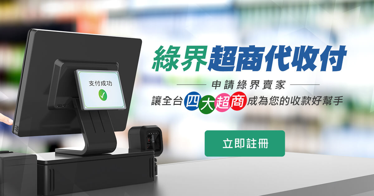 超商代收付 綠界科技ecpay