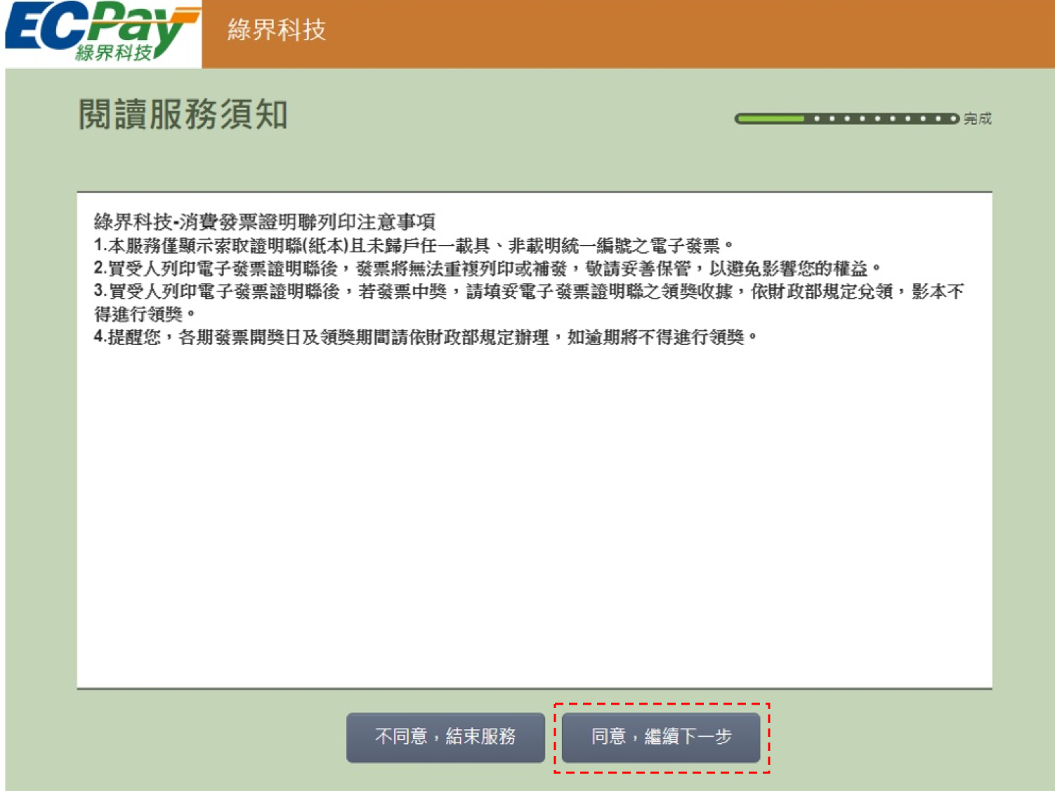 閱讀服務需知，並點選「同意，繼續下一步」
