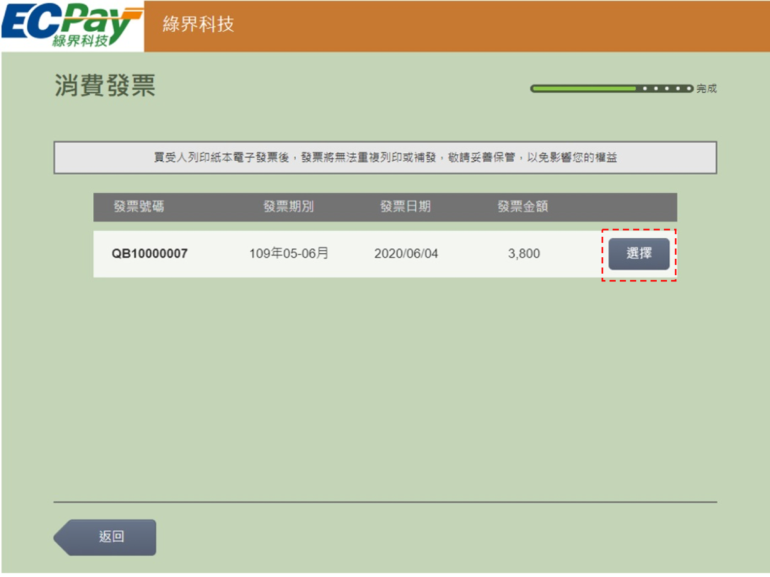 顯示消費發票資訊，並按「選擇」