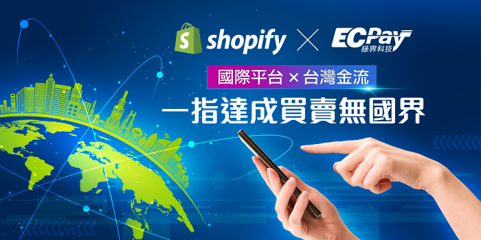 ShopifyX綠界金流功能上線