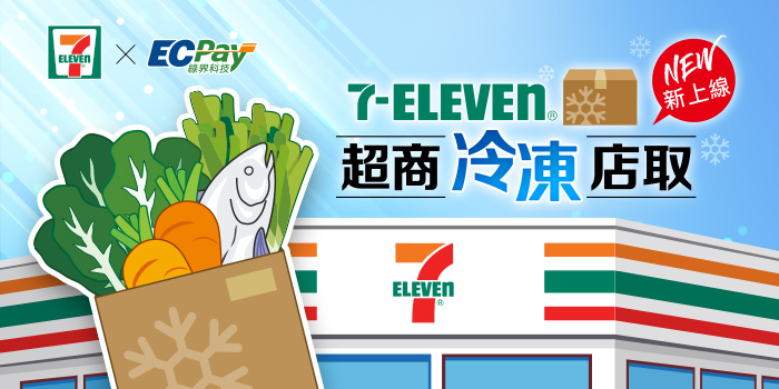 7-ELEVEN B2C 冷凍店取