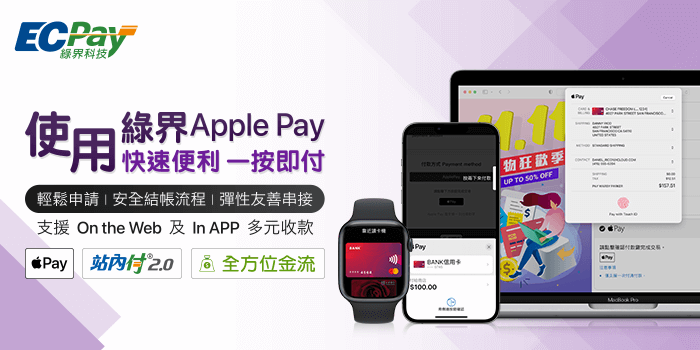 使用綠界Apple Pay快速便利一按即付