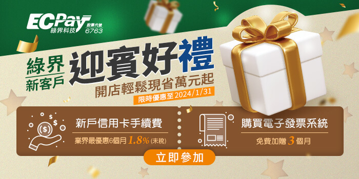 綠界新客戶迎賓好禮限時優惠，開店現省萬元起