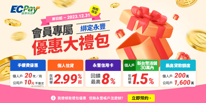 綠界 x 永豐會員專屬優惠大禮包通知