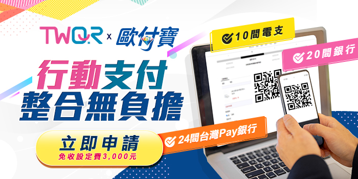 綠界科技助推歐付寶 TWQR 行動支付，您申請了嗎?
