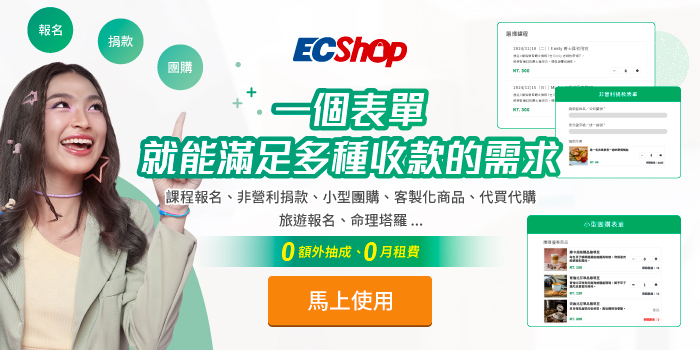 ECShop綠界表單，一個表單就能滿足課程報名、非營利捐款、小型團購等多種收款的需求。