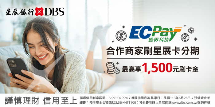 消費者於綠界商家刷星展卡分期，最高可享1500元刷卡金，立即登錄！