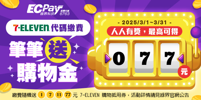 持綠界超商代碼至7-ELEVEN進行繳費，任一筆送1、7、11或77元隨機金額購物金