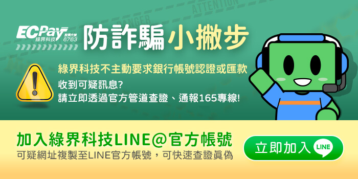 綠界科技防詐小撇步，通過165防詐專線查證