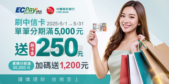 綠界科技刷中信卡單筆分期送刷卡金
