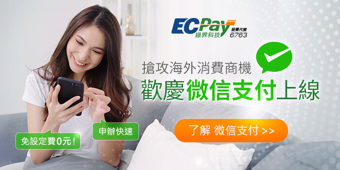 搶攻海外消費商機，歡慶微信支付上線