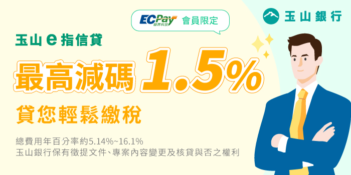 玉山e指信貸一段式利率6.55%起，綠界夥伴申請方案享限時優惠減碼最高1.5%