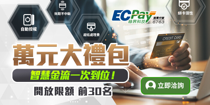 萬元大禮包，智慧金流一次到位，開放限額前30名