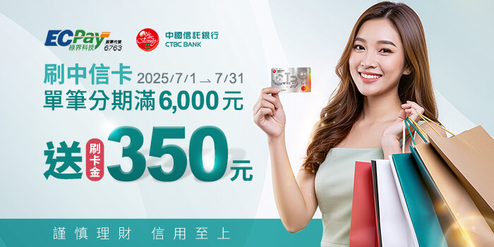 綠界科技刷中信卡單筆分期送刷卡金