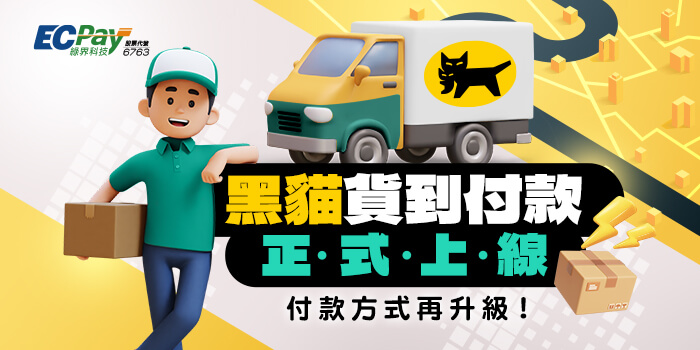 黑貓宅配「貨到付款」服務正式上線！常溫/冷凍皆可支援，現金付款更便利