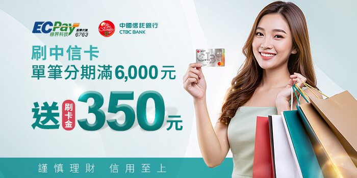 綠界科技刷中信卡單筆分期送刷卡金