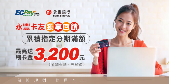「永豐卡友」獨享回饋，累積指定分期滿額，最高回饋 3,200元 刷卡金！