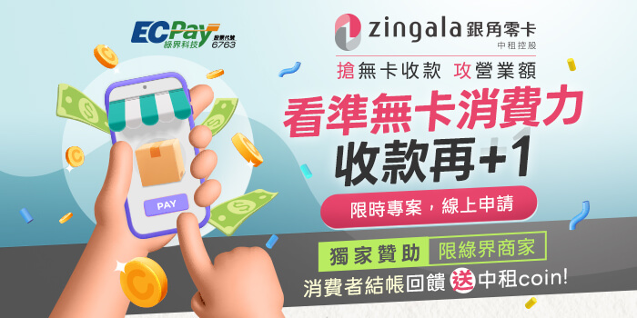 看準無卡消費力，收款再加1