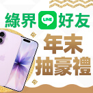 年末抽豪禮