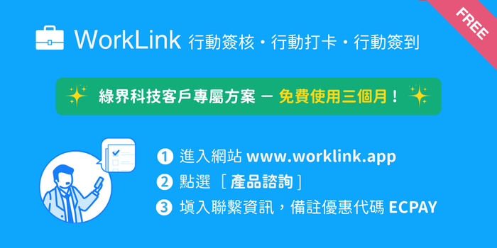 WorkLink 行動簽核、行動打卡、行動簽到