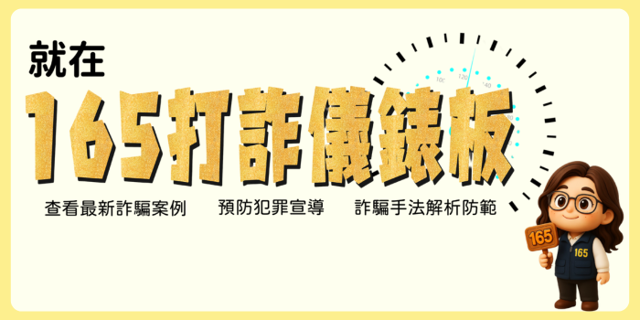165打詐儀表板查看最新詐騙案例