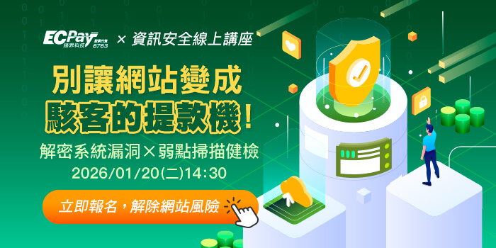 別讓網站變成駭客的提款機