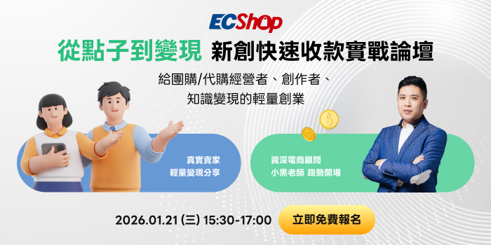 ECShop 新創快速收款實戰論壇