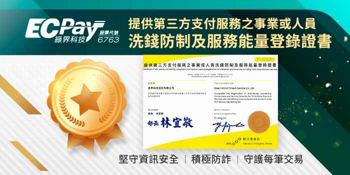 第三方支付服務能量登錄證書