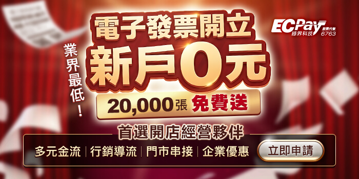 綠界新會員開立電子發票0元優惠