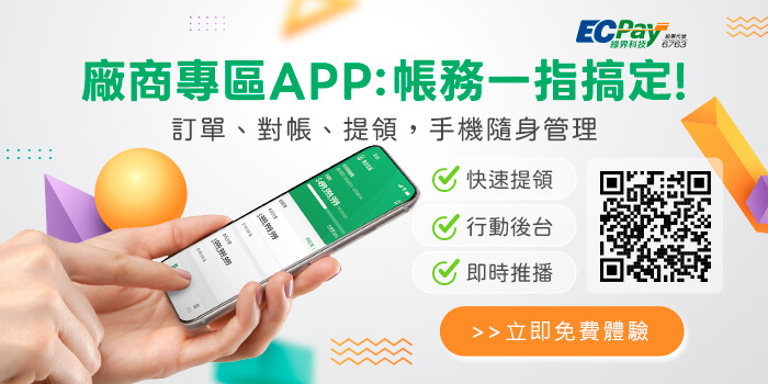 綠界廠商專區APP