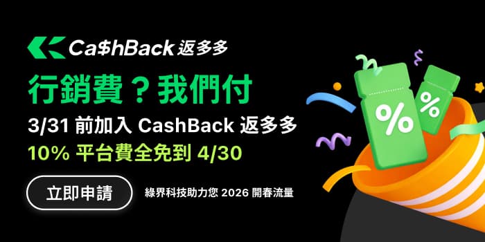 3/31前加入，10%平台費全免到4/30