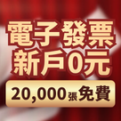業界最低!新戶0元