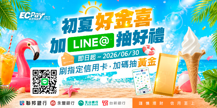 加入綠界LINE好友@ecpay，立即抽全家霜淇淋&代金劵，刷「聯邦、永豐、玉山、台新」信用卡，加碼抽萬完黃金