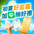 加LINE抽好禮