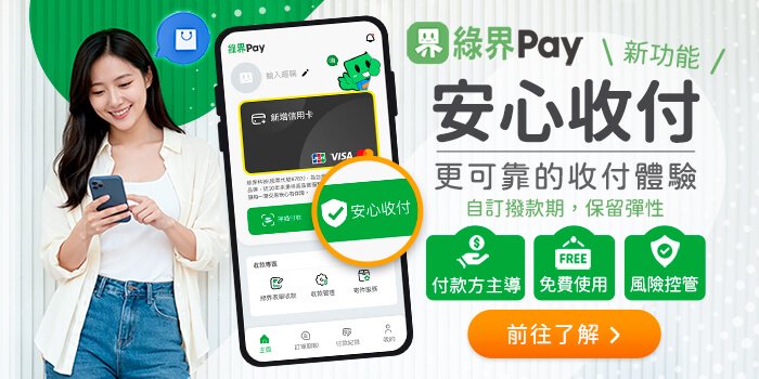 更可靠的收付體驗