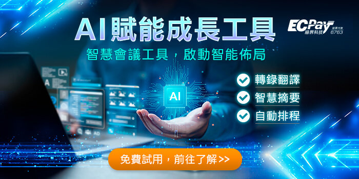 智慧會議工具，啟動智能佈局