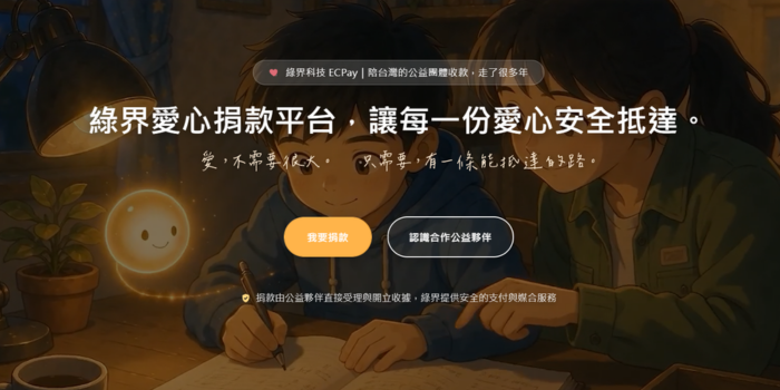 綠界愛心捐款平台，慈善公益團體捐款平台