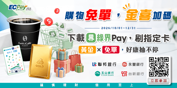 下載綠界Pay,刷指定卡,抽黃金x免單
