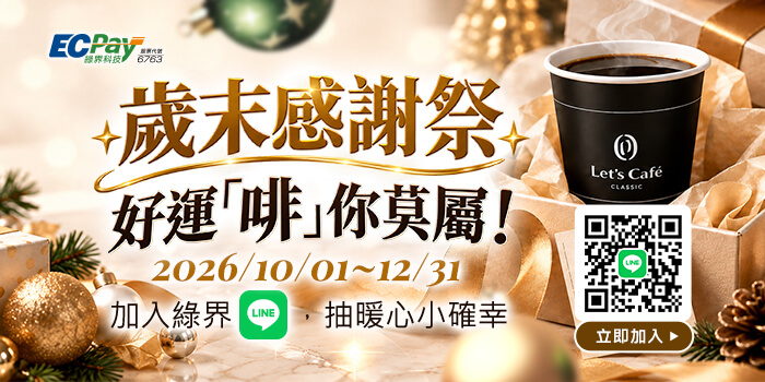 2026 Q4 加入綠界LINE好友，有機會參加抽獎