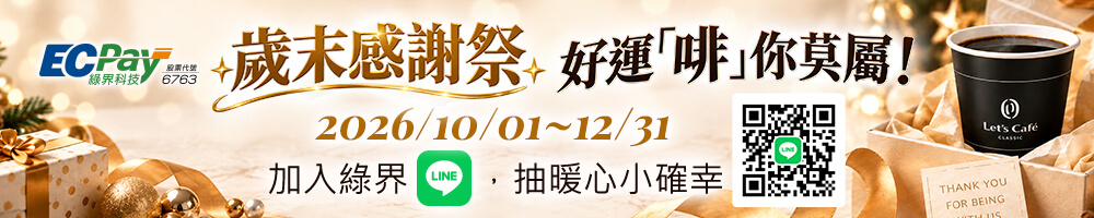 2026 Q4 加入綠界LINE好友，有機會參加抽獎