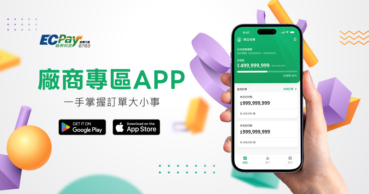 廠商 APP - 綠界科技 ECPay