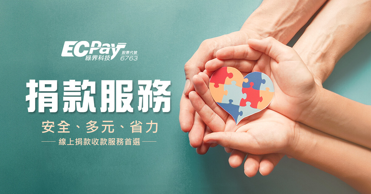 線上捐款系統平台- 綠界科技 ECPay