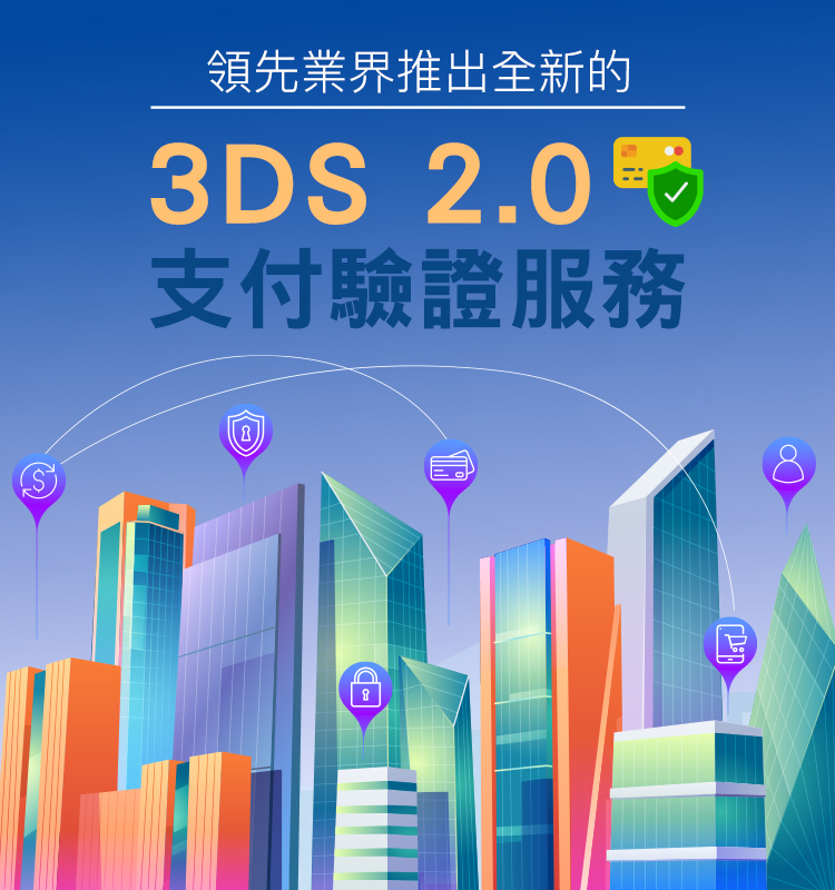 領先業界推出全新的 3DS 2.0 支付驗證方案
