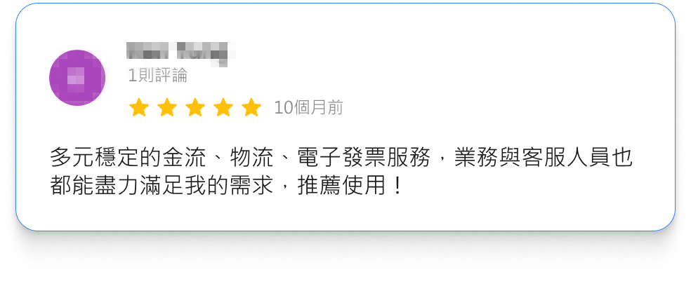客戶好評：電子發票系統讓我們的帳務管理變得更有效率