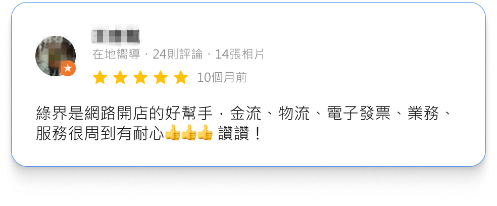 客戶好評：使用電子發票後大幅減少了紙本作業時間