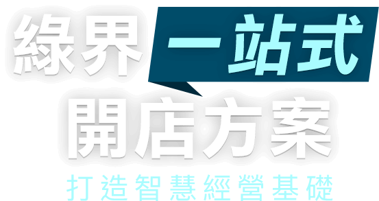 綠界一站式開店方案