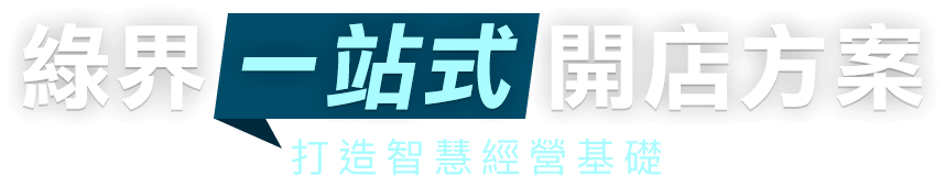 綠界一站式開店方案