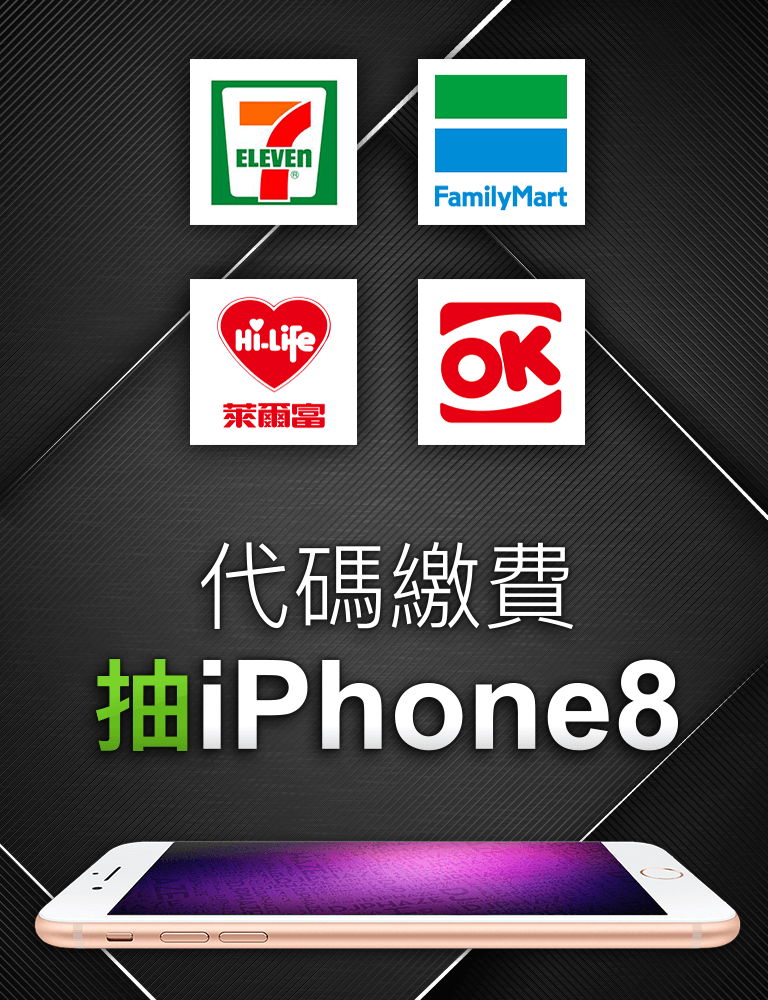 7-11、全家便利商店、萊爾富、OK超商 代碼繳費抽iPhone8