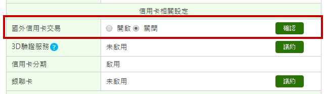 官網接受國外信用卡交易開關