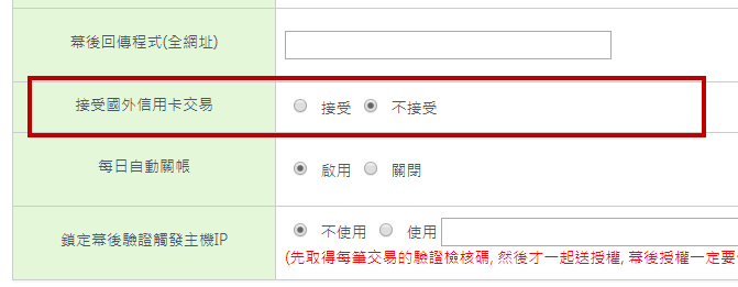 廠商後台接受國外信用卡交易開關